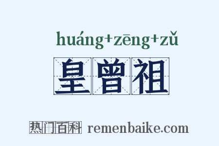 皇曾祖是什么意思的图片